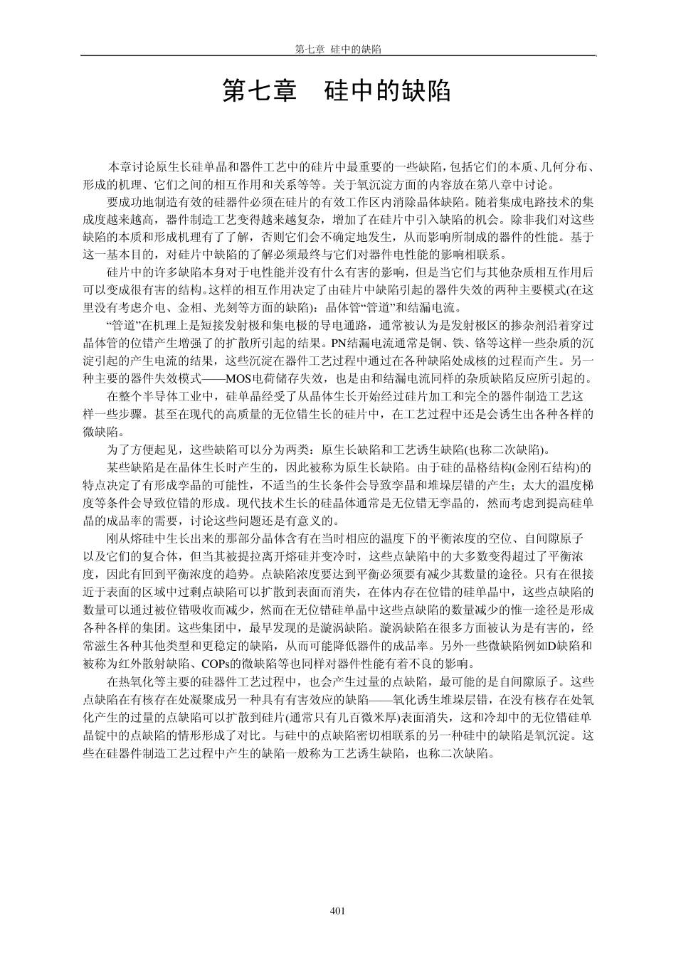 第七章硅中的缺陷_第1页
