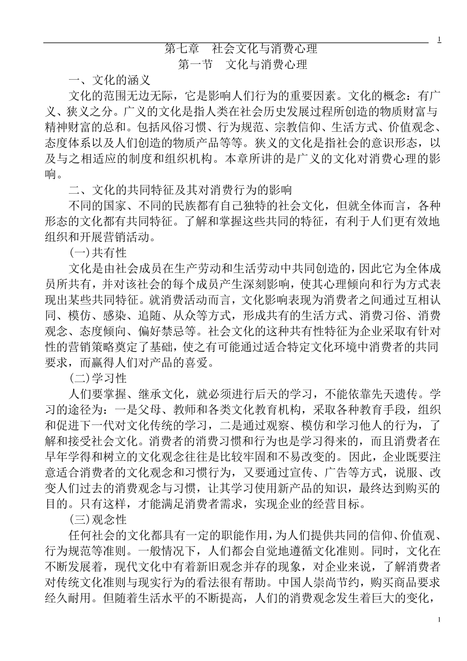 第七章社会文化与消费心理_第1页