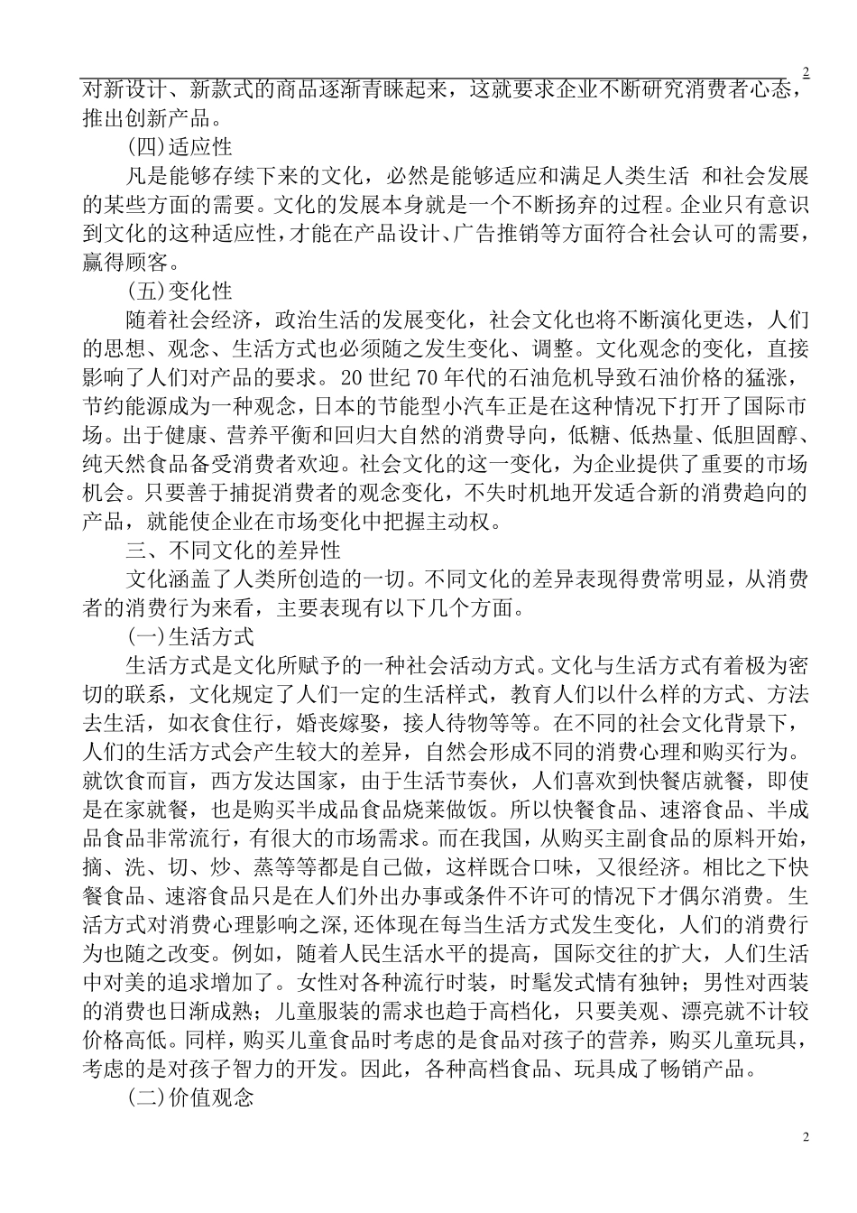 第七章社会文化与消费心理_第2页