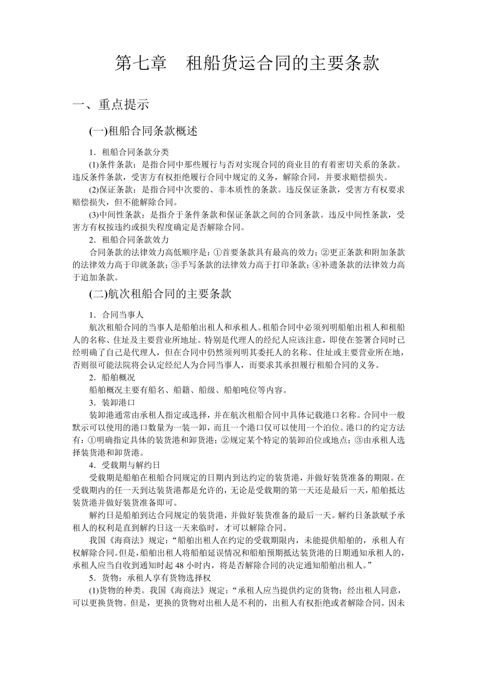 第七章租船货运合同的主要条款_第1页