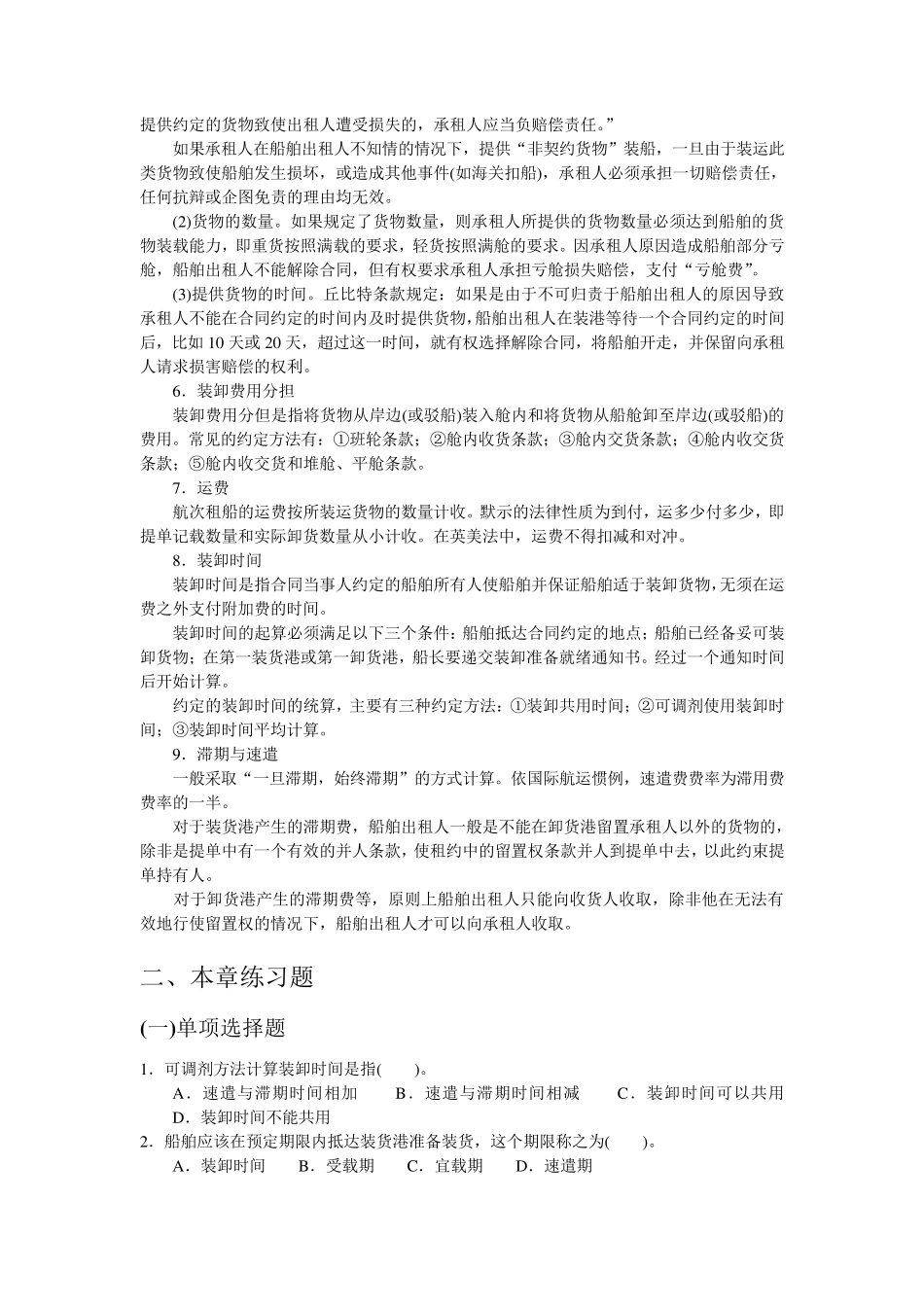 第七章租船货运合同的主要条款_第2页