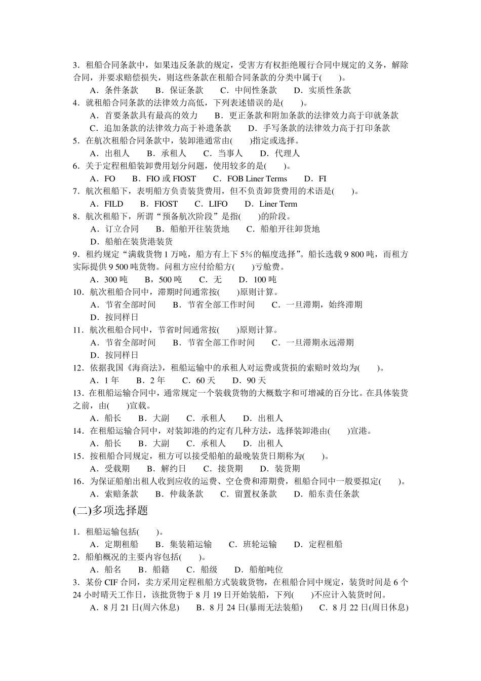 第七章租船货运合同的主要条款_第3页