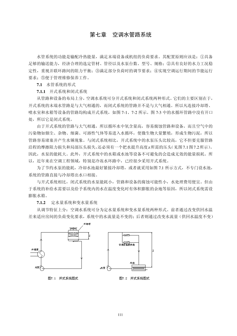 第七章空调水管路系统_第1页
