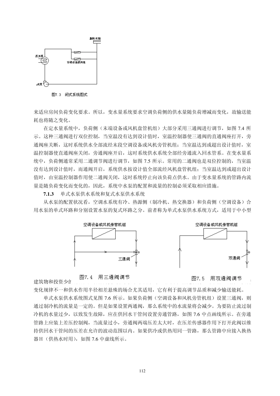 第七章空调水管路系统_第2页