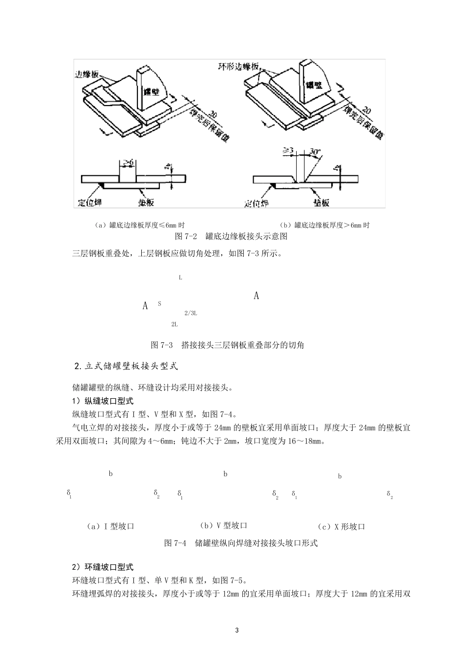 第七章立式储罐的焊接_第3页