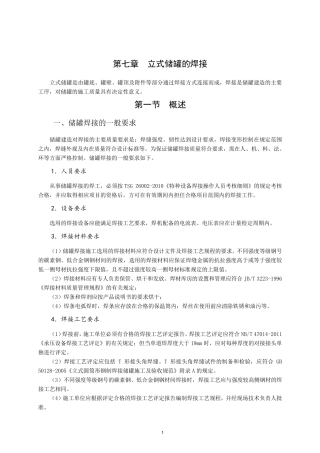 第七章立式储罐的焊接