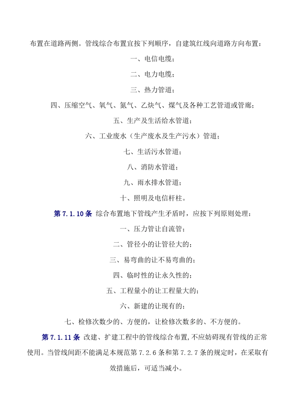 第七章管线综合布置_第2页