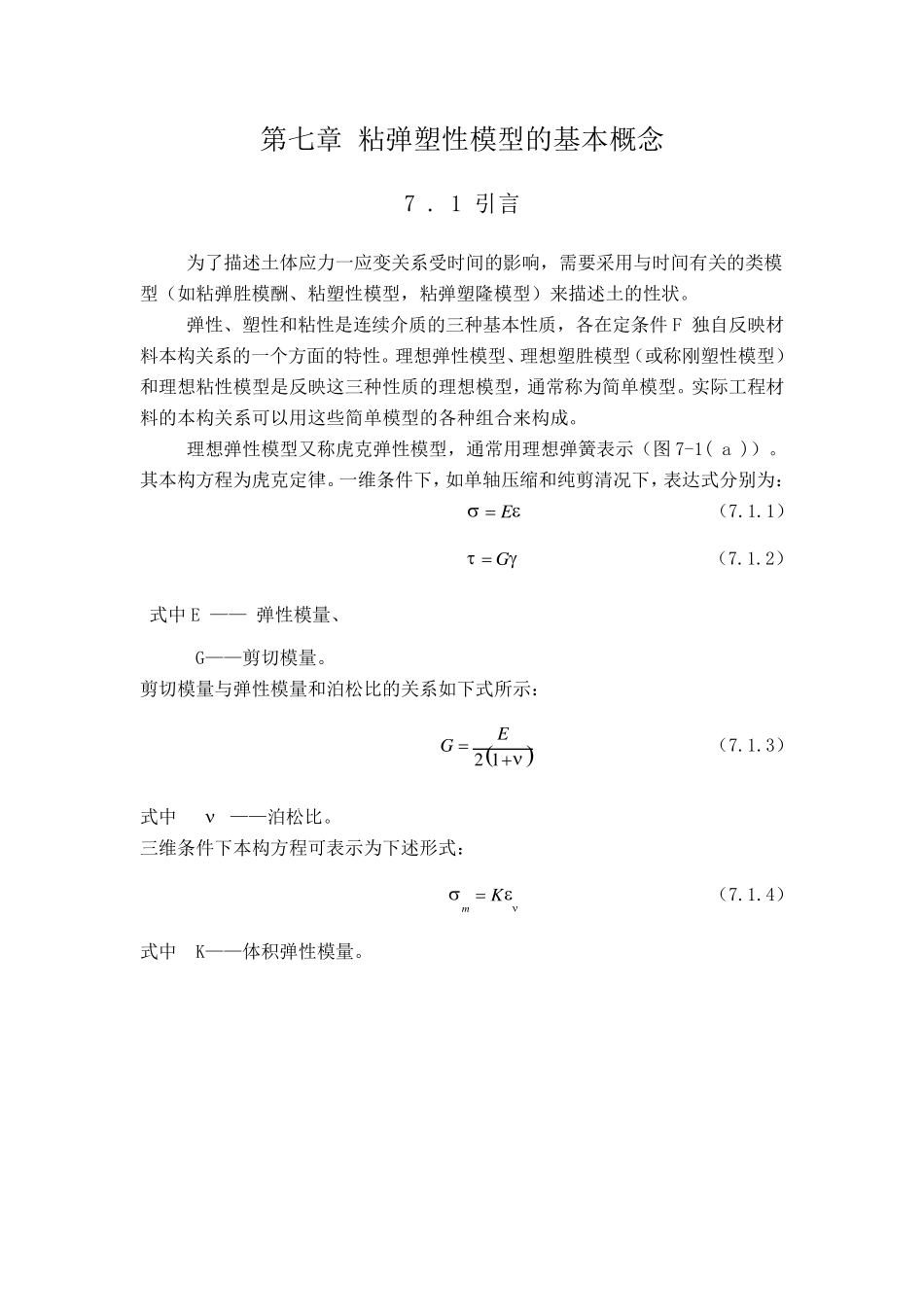 第七章粘弹塑性模型的基本概念_第1页