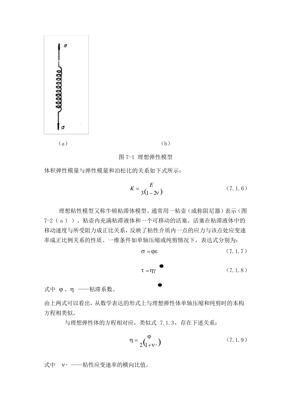 第七章粘弹塑性模型的基本概念_第2页