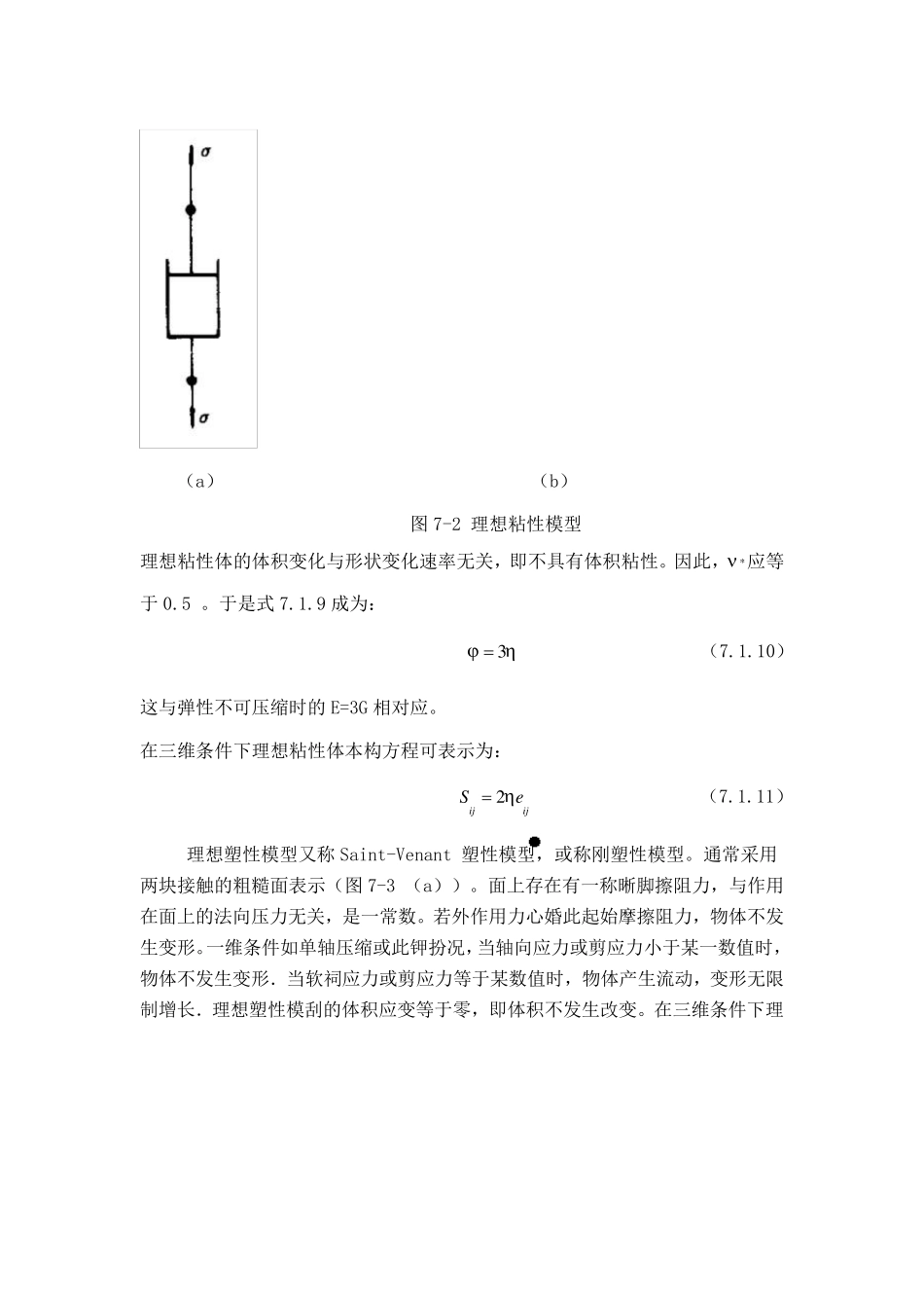第七章粘弹塑性模型的基本概念_第3页