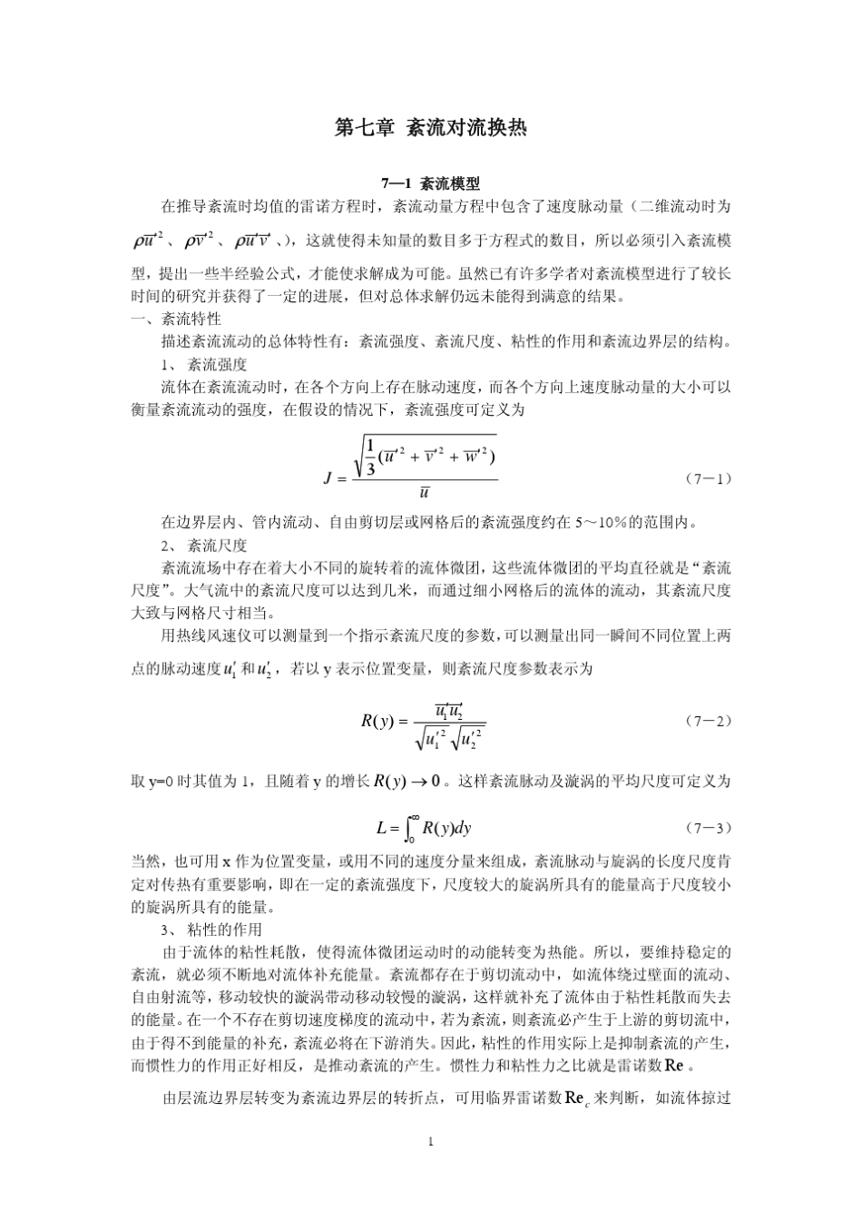 第七章紊流对流换热_第1页