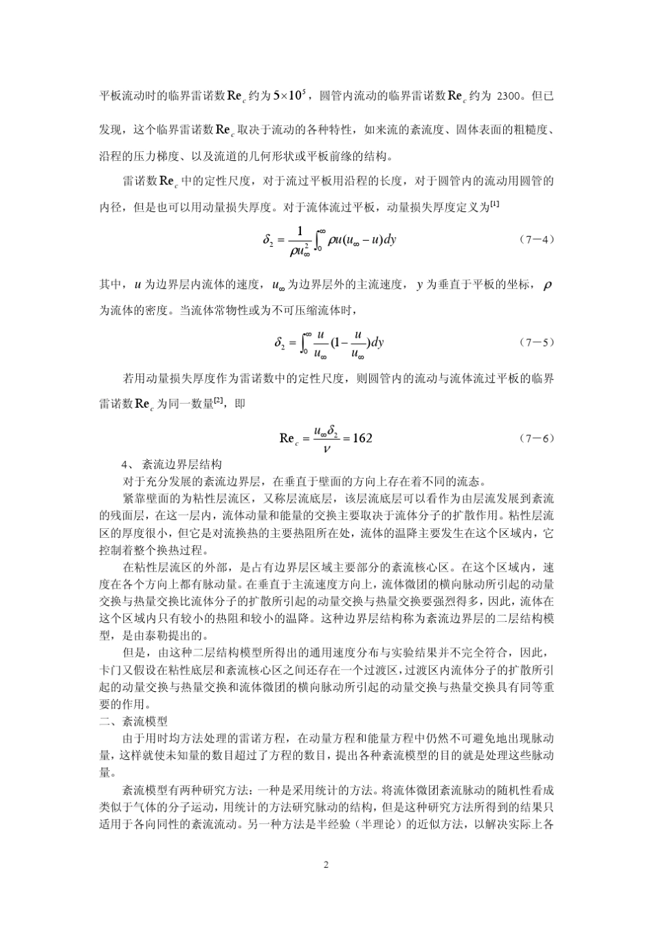 第七章紊流对流换热_第2页