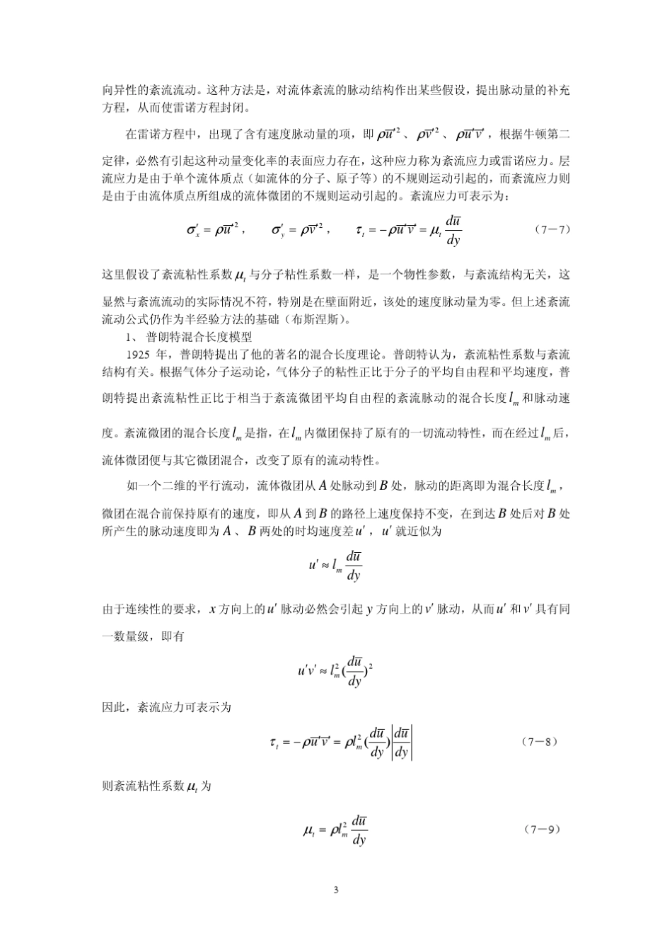 第七章紊流对流换热_第3页