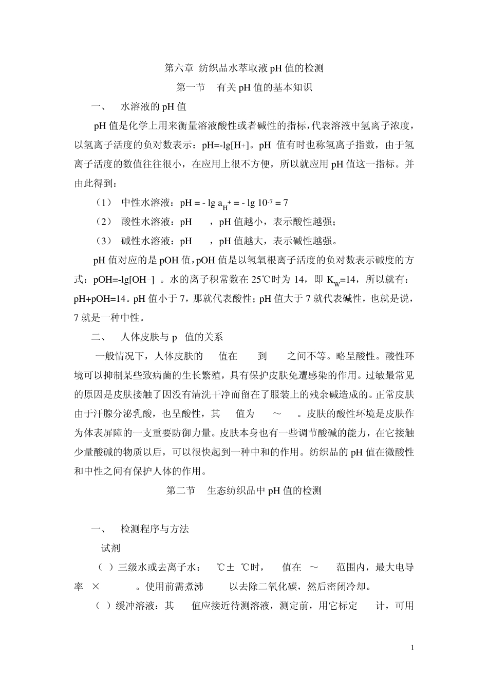 第七章纺织品水萃取液PH值的检测_第1页