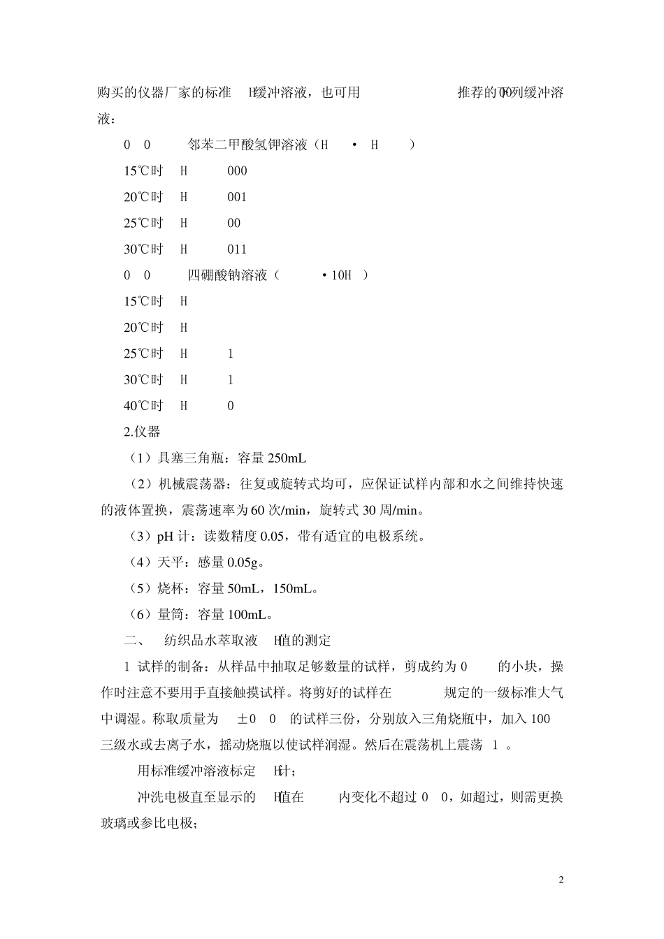 第七章纺织品水萃取液PH值的检测_第2页