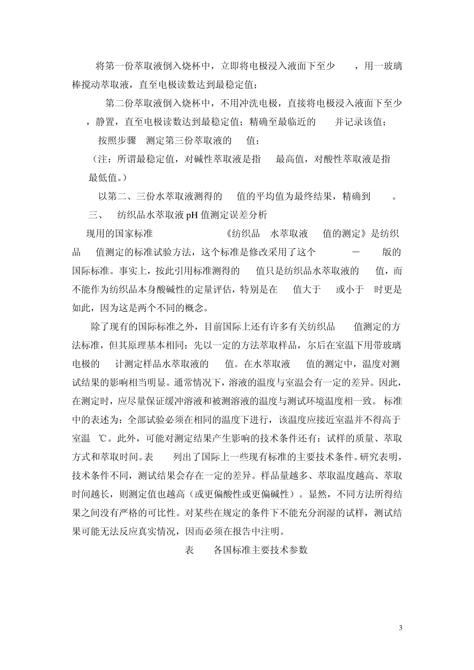 第七章纺织品水萃取液PH值的检测_第3页