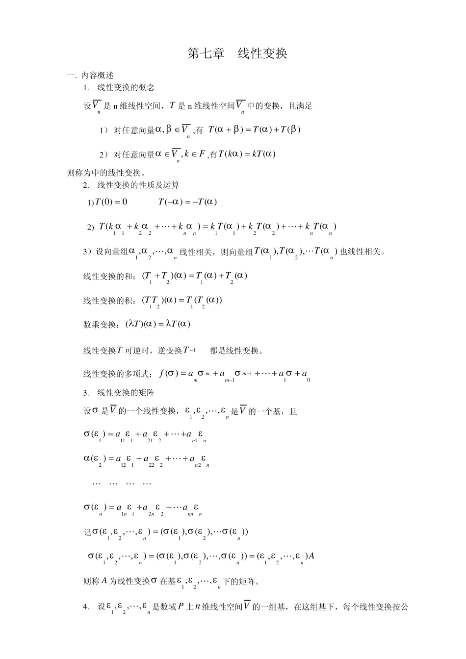 第七章线性变换_第1页