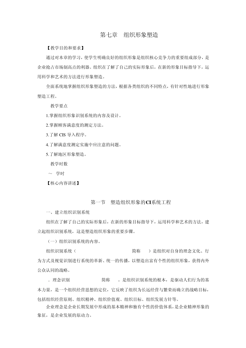 第七章组织形象塑造_第1页