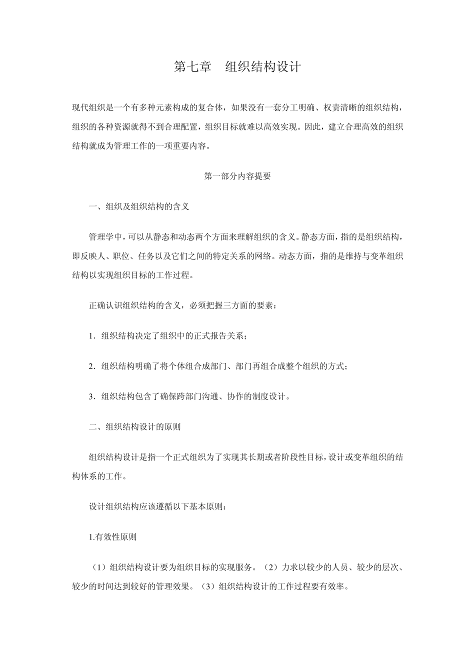 第七章组织结构设计_第1页