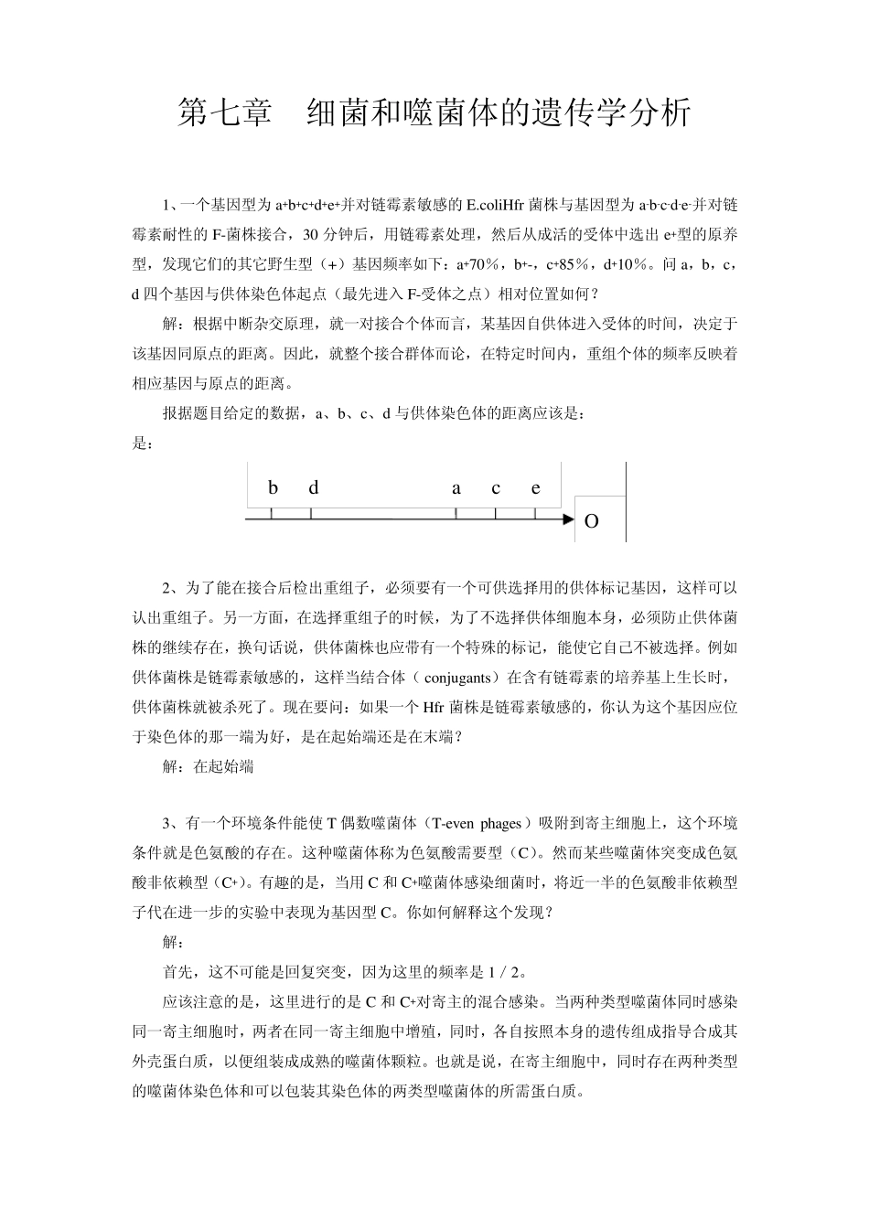 第七章细菌和噬菌体的遗传学分析_第1页