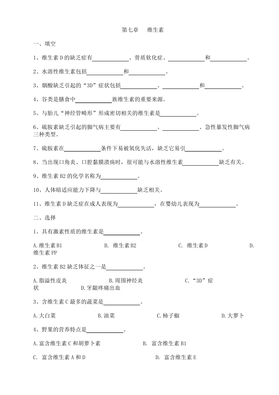 第七章维生素练习和答案_食品营养学_第1页