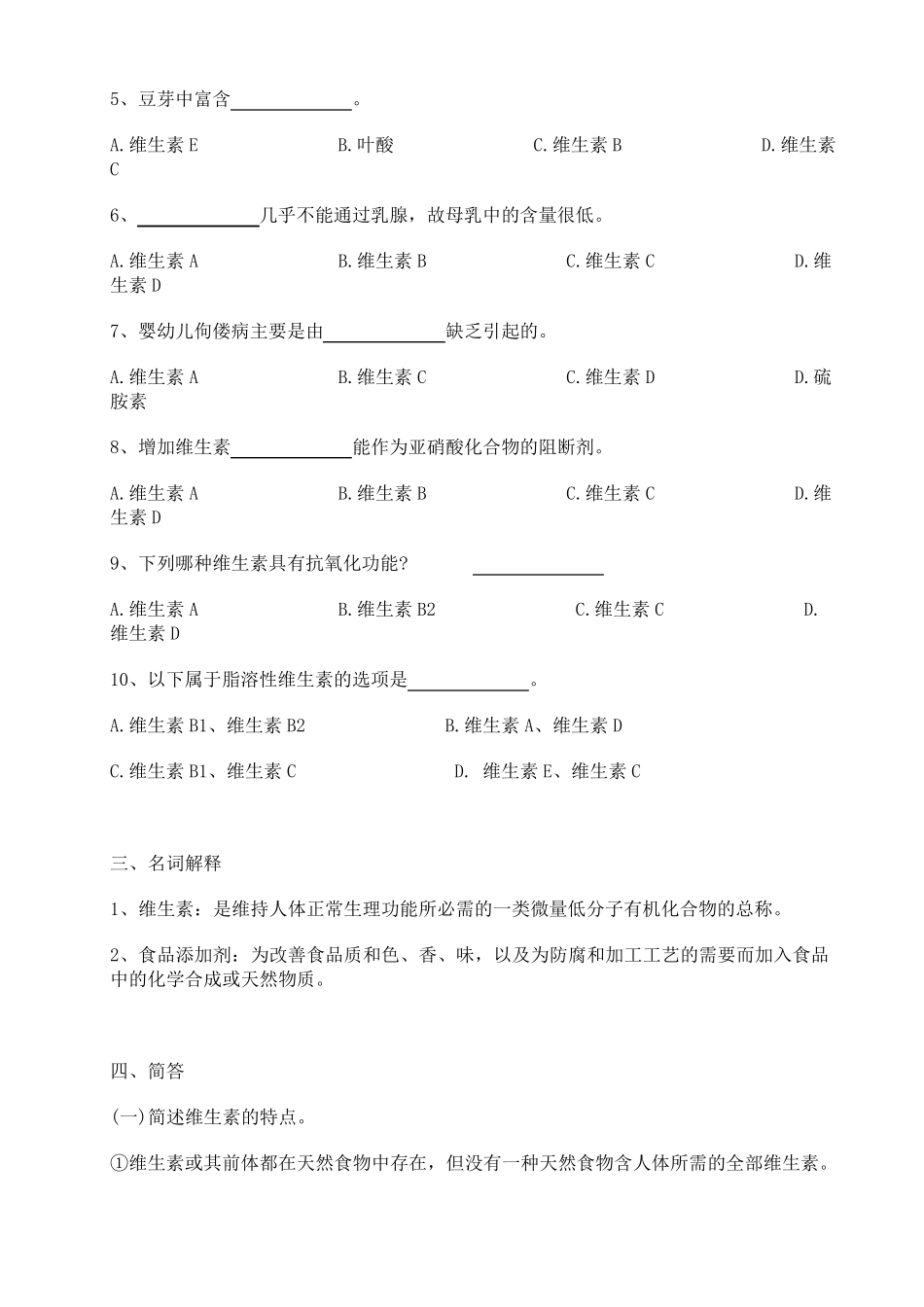 第七章维生素练习和答案_食品营养学_第2页