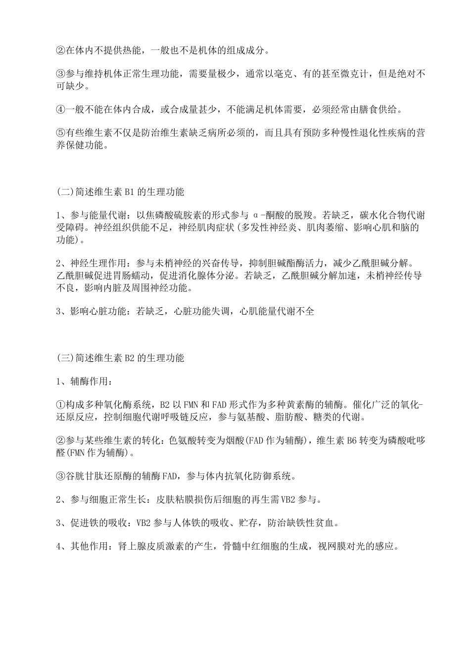 第七章维生素练习和答案_食品营养学_第3页