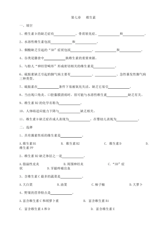 第七章维生素练习和答案_食品营养学
