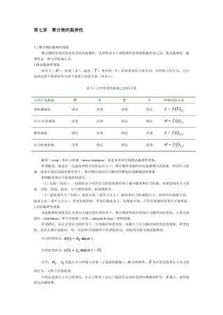 第七章聚合物的黏弹性