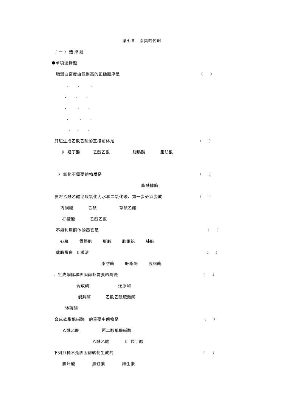 第七章脂类的代谢习题_第1页