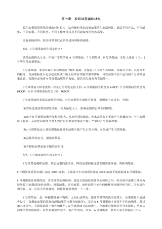 第七章胶印油墨辅助材料