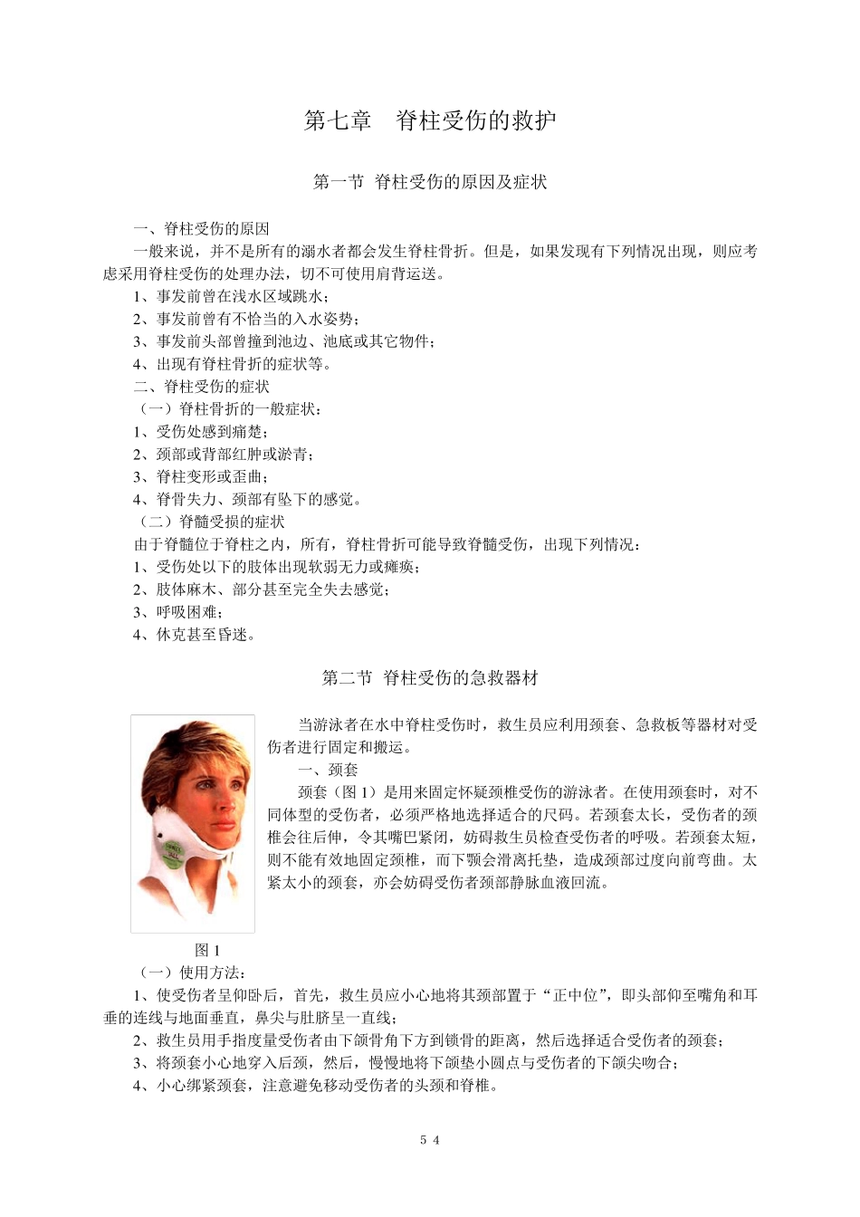 第七章脊柱受伤的救护_第1页