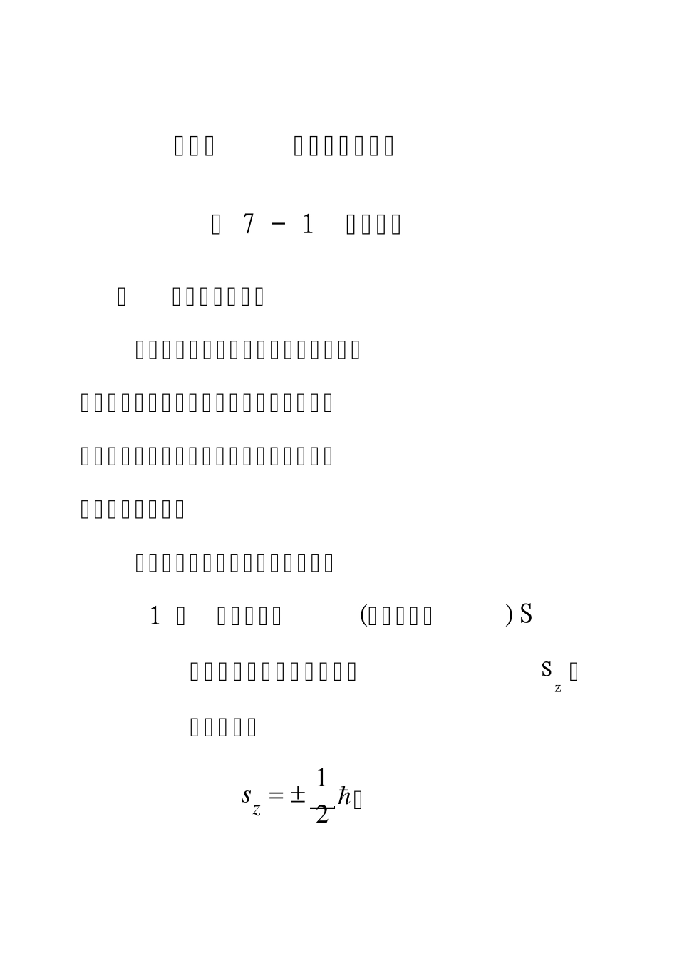 第七章自旋和全同粒子_第1页