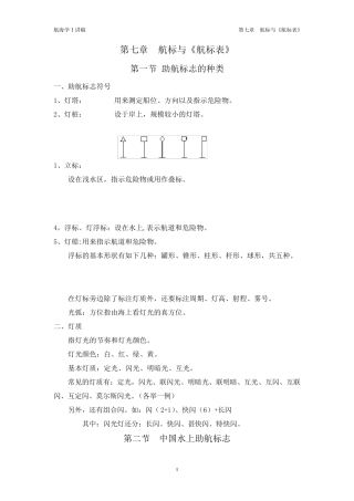 第七章航标与《航标表》