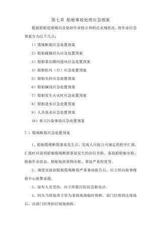 第七章船舶事故处理应急预案