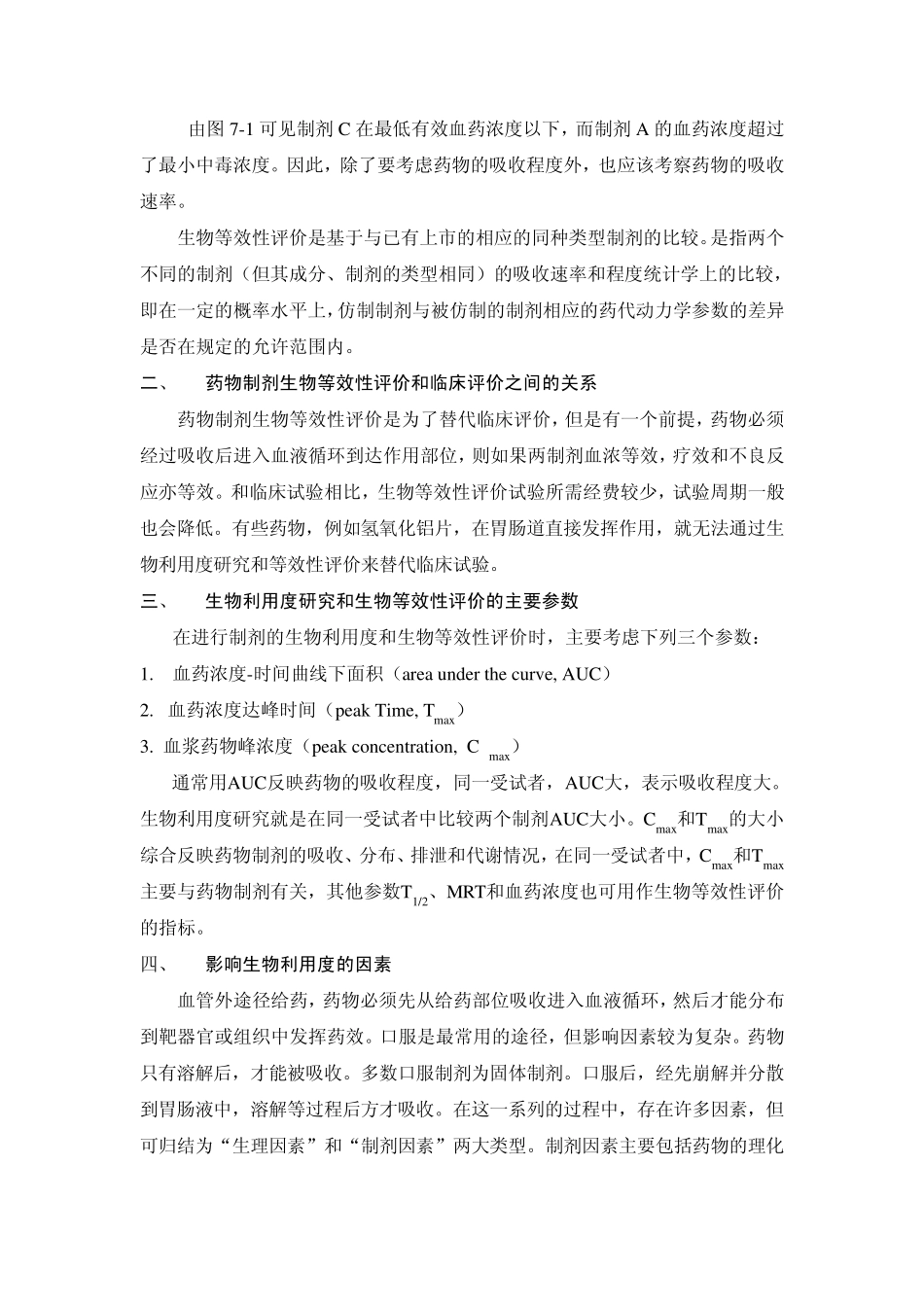 第七章药物制剂生物利用度及生物等效性评价_第2页