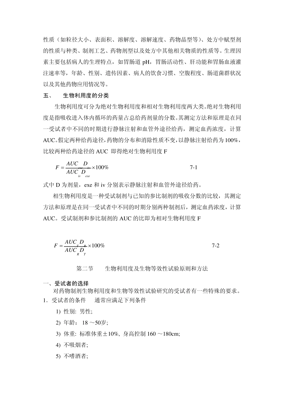 第七章药物制剂生物利用度及生物等效性评价_第3页