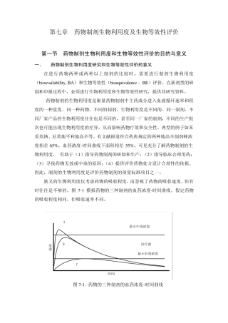 第七章药物制剂生物利用度及生物等效性评价