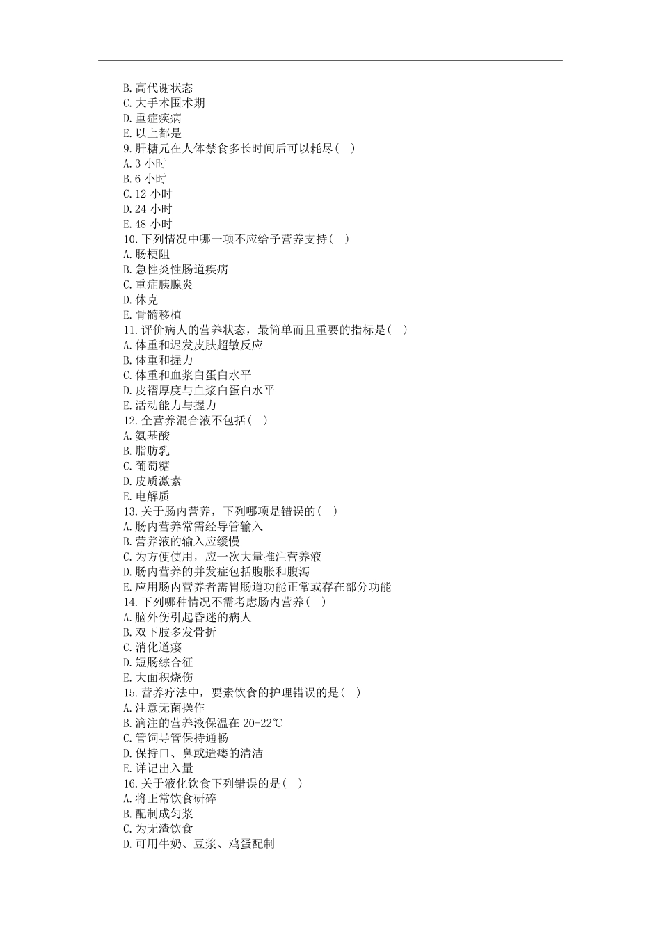第七章营养支持病人的护理试题及答案_第2页