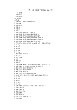 第七章营养支持病人的护理试题及答案