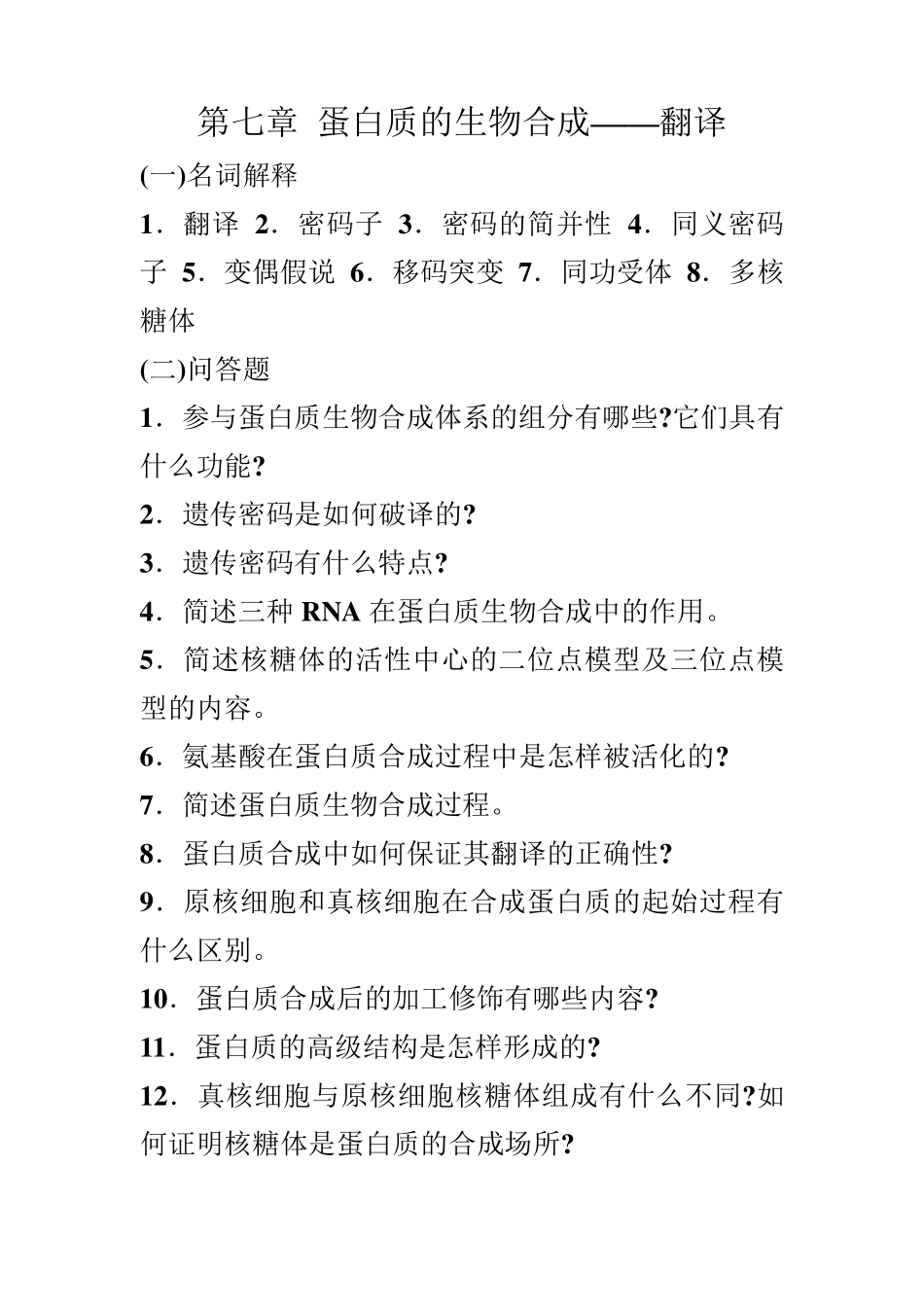 第七章蛋白质的生物合成_第1页