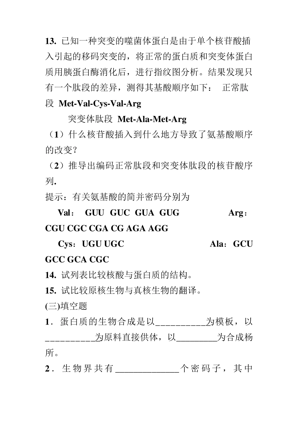 第七章蛋白质的生物合成_第2页