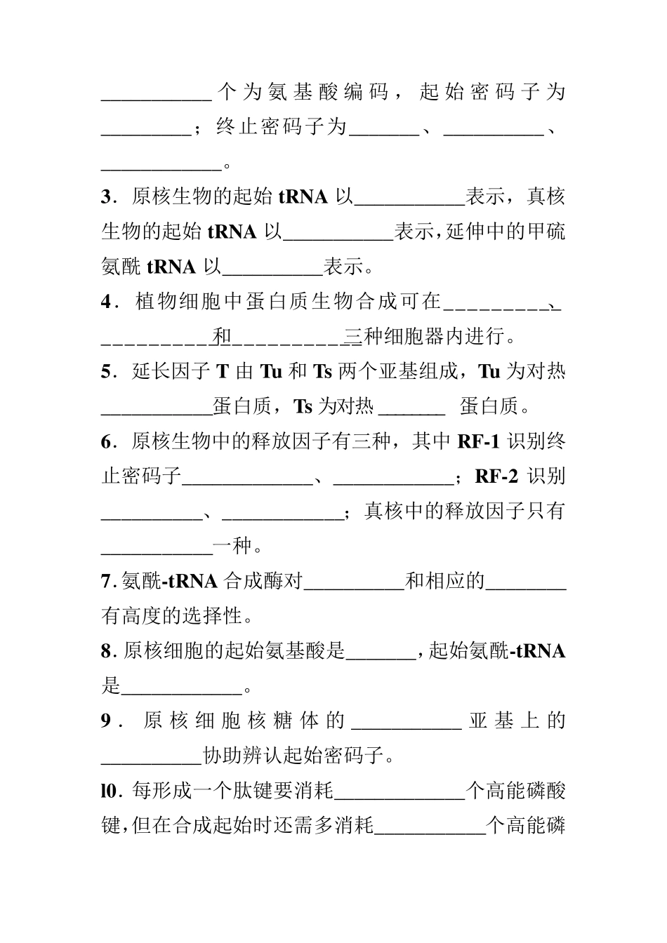 第七章蛋白质的生物合成_第3页