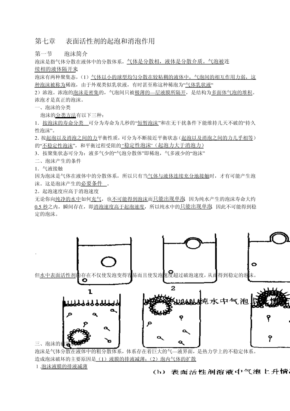 第七章表面活性剂的起泡和消泡作用_第1页