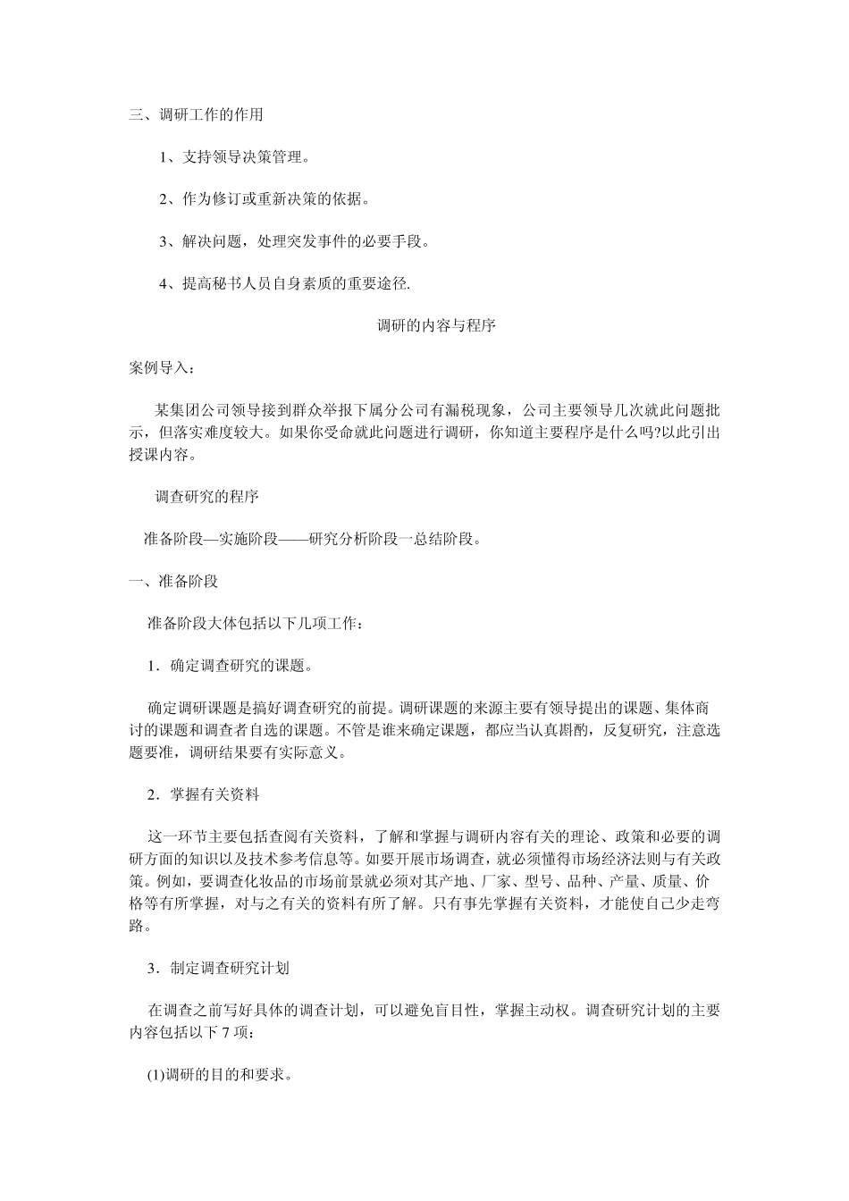 第七章调研工作_第3页