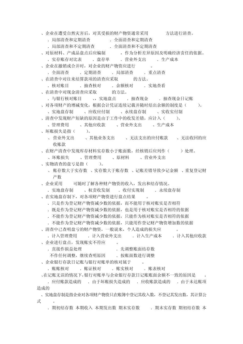 第七章财产清查练习题_第2页