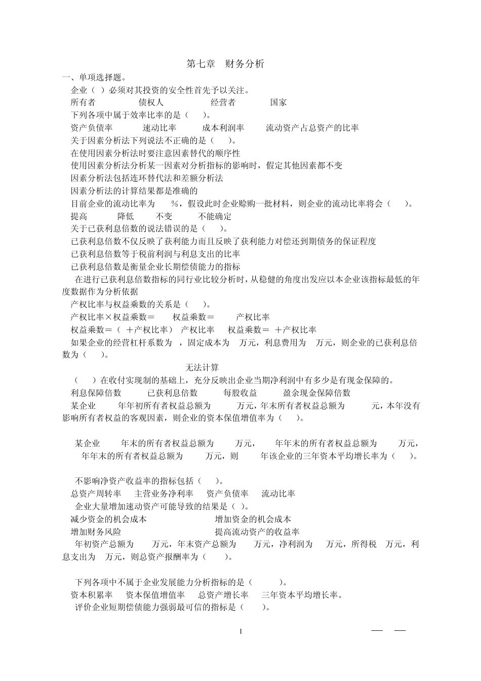 第七章财务分析习题_第1页