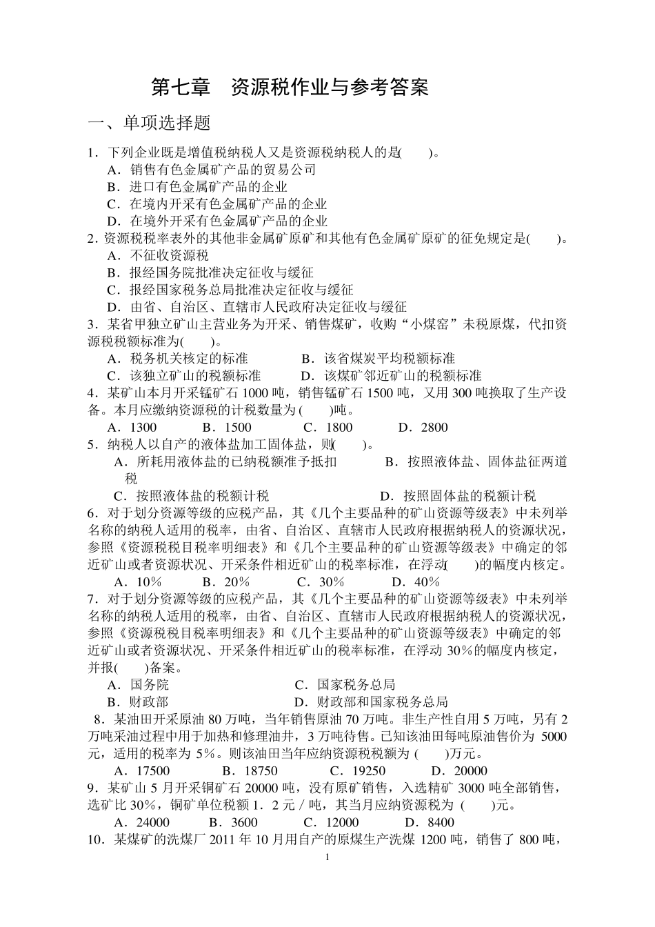 第七章资源税作业与参考答案_第1页