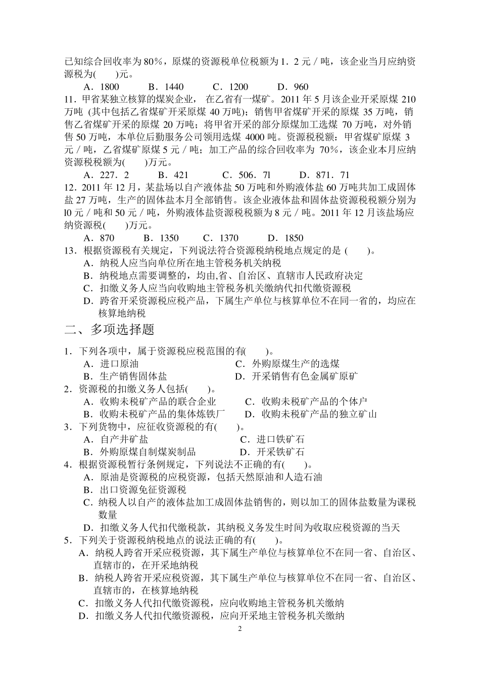 第七章资源税作业与参考答案_第2页