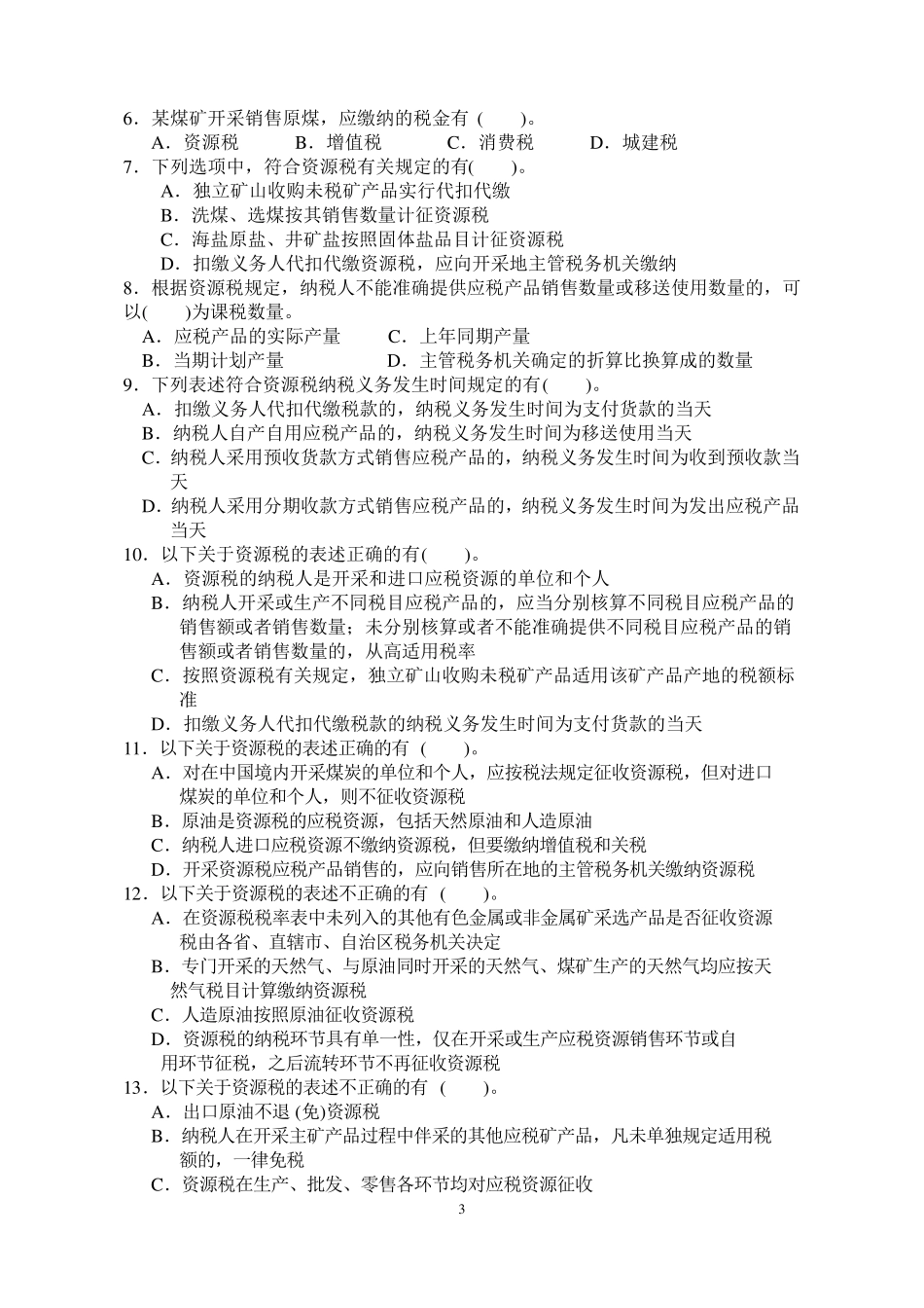 第七章资源税作业与参考答案_第3页